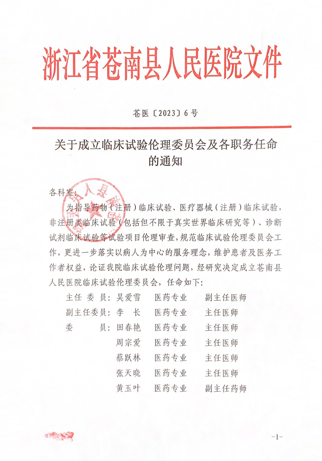 关于医学伦理委员会的通知-1.jpg